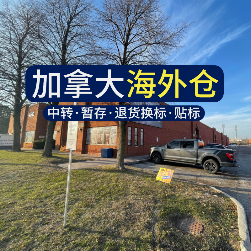 自營(yíng)加拿大海外倉(cāng)儲(chǔ)
