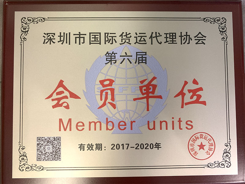 深圳市國(guó)際貨運(yùn)代理協(xié)會(huì)第六屆會(huì)員單位